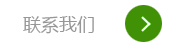 联系我们