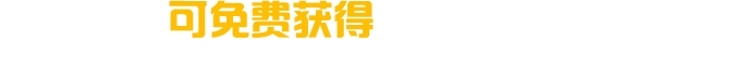 马上咨询获取优惠报价
